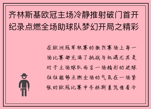 齐林斯基欧冠主场冷静推射破门首开纪录点燃全场助球队梦幻开局之精彩瞬间