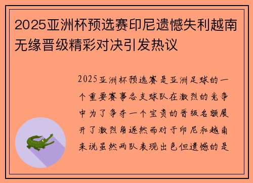 2025亚洲杯预选赛印尼遗憾失利越南无缘晋级精彩对决引发热议 2025亚洲杯预选赛印尼遗憾失利越南无缘晋级精彩对决引发热议