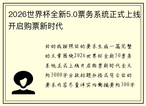 2026世界杯全新5.0票务系统正式上线开启购票新时代 2026世界杯全新5.0票务系统正式上线开启购票新时代