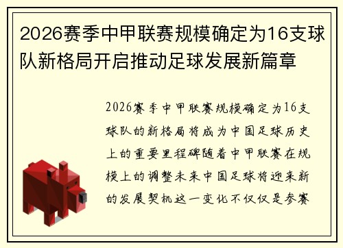 2026赛季中甲联赛规模确定为16支球队新格局开启推动足球发展新篇章