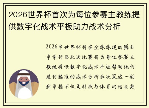 2026世界杯首次为每位参赛主教练提供数字化战术平板助力战术分析