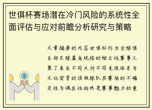 世俱杯赛场潜在冷门风险的系统性全面评估与应对前瞻分析研究与策略
