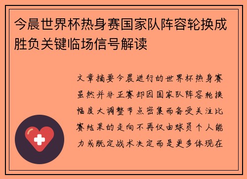 今晨世界杯热身赛国家队阵容轮换成胜负关键临场信号解读 今晨世界杯热身赛国家队阵容轮换成胜负关键临场信号解读