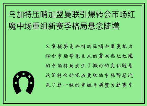 乌加特压哨加盟曼联引爆转会市场红魔中场重组新赛季格局悬念陡增 乌加特压哨加盟曼联引爆转会市场红魔中场重组新赛季格局悬念陡增