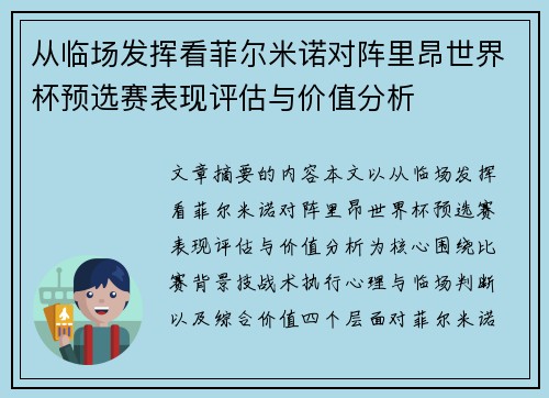 从临场发挥看菲尔米诺对阵里昂世界杯预选赛表现评估与价值分析
