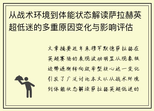 从战术环境到体能状态解读萨拉赫英超低迷的多重原因变化与影响评估 从战术环境到体能状态解读萨拉赫英超低迷的多重原因变化与影响评估
