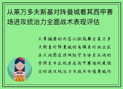 从莱万多夫斯基对阵曼城看其西甲赛场进攻统治力全面战术表现评估