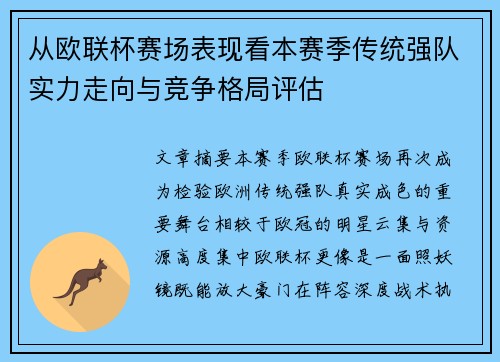 从欧联杯赛场表现看本赛季传统强队实力走向与竞争格局评估 从欧联杯赛场表现看本赛季传统强队实力走向与竞争格局评估