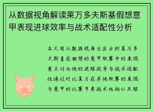 从数据视角解读莱万多夫斯基假想意甲表现进球效率与战术适配性分析 从数据视角解读莱万多夫斯基假想意甲表现进球效率与战术适配性分析