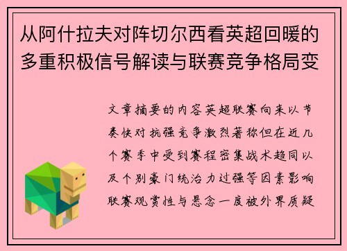 从阿什拉夫对阵切尔西看英超回暖的多重积极信号解读与联赛竞争格局变化 从阿什拉夫对阵切尔西看英超回暖的多重积极信号解读与联赛竞争格局变化