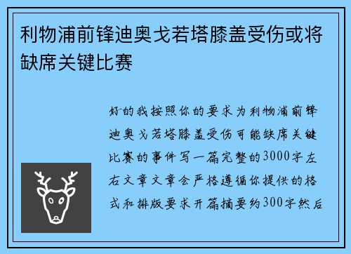 利物浦前锋迪奥戈若塔膝盖受伤或将缺席关键比赛 利物浦前锋迪奥戈若塔膝盖受伤或将缺席关键比赛