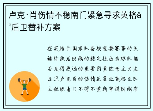 卢克·肖伤情不稳南门紧急寻求英格兰后卫替补方案 卢克·肖伤情不稳南门紧急寻求英格兰后卫替补方案