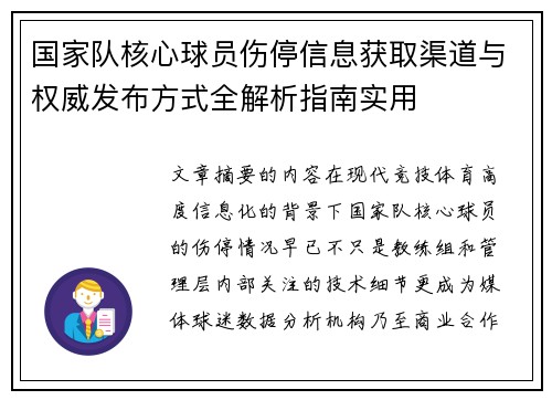 国家队核心球员伤停信息获取渠道与权威发布方式全解析指南实用 国家队核心球员伤停信息获取渠道与权威发布方式全解析指南实用