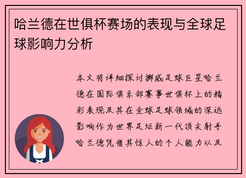 哈兰德在世俱杯赛场的表现与全球足球影响力分析