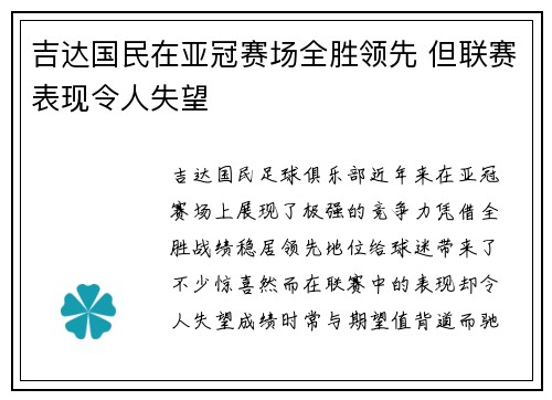 吉达国民在亚冠赛场全胜领先 但联赛表现令人失望