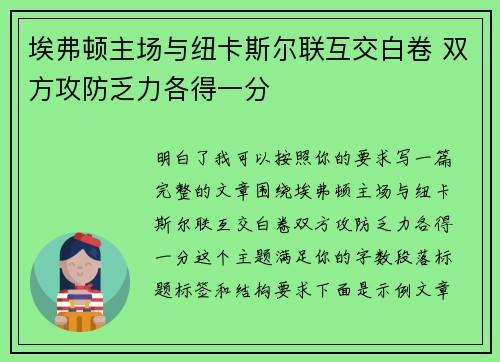 埃弗顿主场与纽卡斯尔联互交白卷 双方攻防乏力各得一分 埃弗顿主场与纽卡斯尔联互交白卷 双方攻防乏力各得一分