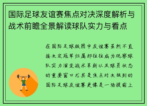国际足球友谊赛焦点对决深度解析与战术前瞻全景解读球队实力与看点