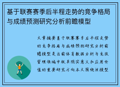 基于联赛赛季后半程走势的竞争格局与成绩预测研究分析前瞻模型 基于联赛赛季后半程走势的竞争格局与成绩预测研究分析前瞻模型