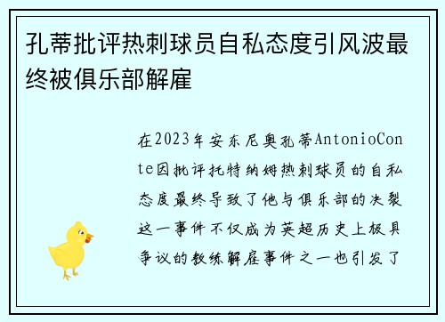 孔蒂批评热刺球员自私态度引风波最终被俱乐部解雇