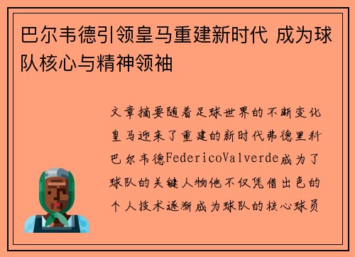 巴尔韦德引领皇马重建新时代 成为球队核心与精神领袖 巴尔韦德引领皇马重建新时代 成为球队核心与精神领袖