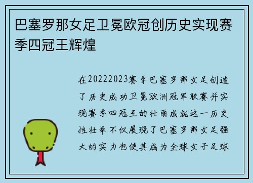 巴塞罗那女足卫冕欧冠创历史实现赛季四冠王辉煌 巴塞罗那女足卫冕欧冠创历史实现赛季四冠王辉煌