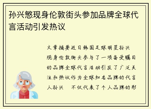 孙兴慜现身伦敦街头参加品牌全球代言活动引发热议 孙兴慜现身伦敦街头参加品牌全球代言活动引发热议