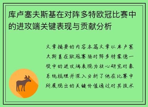 库卢塞夫斯基在对阵多特欧冠比赛中的进攻端关键表现与贡献分析 库卢塞夫斯基在对阵多特欧冠比赛中的进攻端关键表现与贡献分析