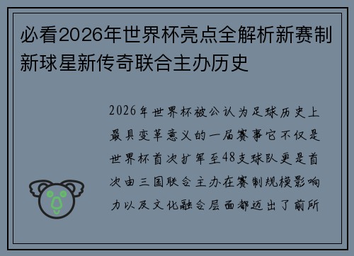 必看2026年世界杯亮点全解析新赛制新球星新传奇联合主办历史