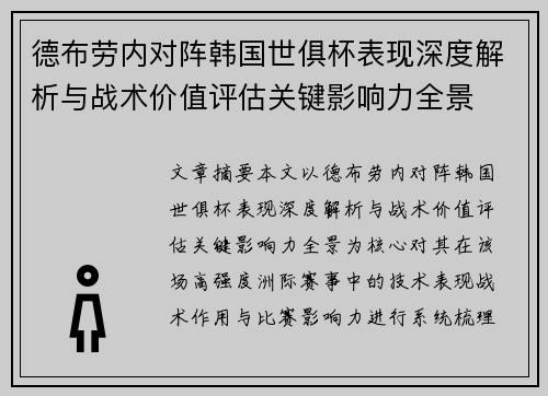 德布劳内对阵韩国世俱杯表现深度解析与战术价值评估关键影响力全景 德布劳内对阵韩国世俱杯表现深度解析与战术价值评估关键影响力全景