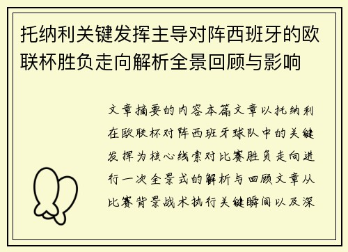 托纳利关键发挥主导对阵西班牙的欧联杯胜负走向解析全景回顾与影响 托纳利关键发挥主导对阵西班牙的欧联杯胜负走向解析全景回顾与影响