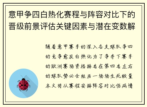 意甲争四白热化赛程与阵容对比下的晋级前景评估关键因素与潜在变数解析 意甲争四白热化赛程与阵容对比下的晋级前景评估关键因素与潜在变数解析