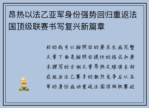 昂热以法乙亚军身份强势回归重返法国顶级联赛书写复兴新篇章 昂热以法乙亚军身份强势回归重返法国顶级联赛书写复兴新篇章