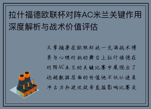 拉什福德欧联杯对阵AC米兰关键作用深度解析与战术价值评估