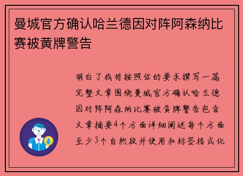 曼城官方确认哈兰德因对阵阿森纳比赛被黄牌警告
