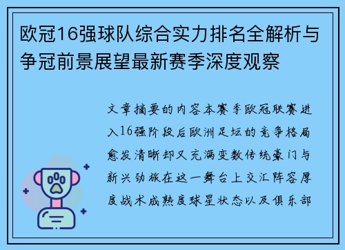 欧冠16强球队综合实力排名全解析与争冠前景展望最新赛季深度观察