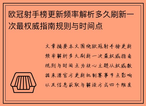 欧冠射手榜更新频率解析多久刷新一次最权威指南规则与时间点