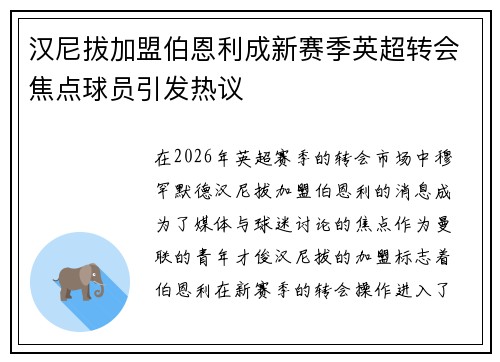 汉尼拔加盟伯恩利成新赛季英超转会焦点球员引发热议