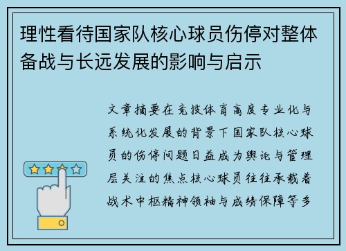 理性看待国家队核心球员伤停对整体备战与长远发展的影响与启示