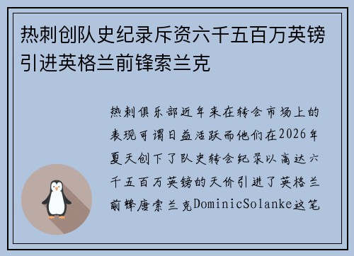 热刺创队史纪录斥资六千五百万英镑引进英格兰前锋索兰克