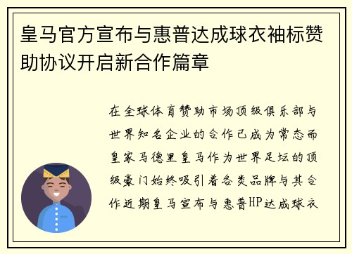 皇马官方宣布与惠普达成球衣袖标赞助协议开启新合作篇章