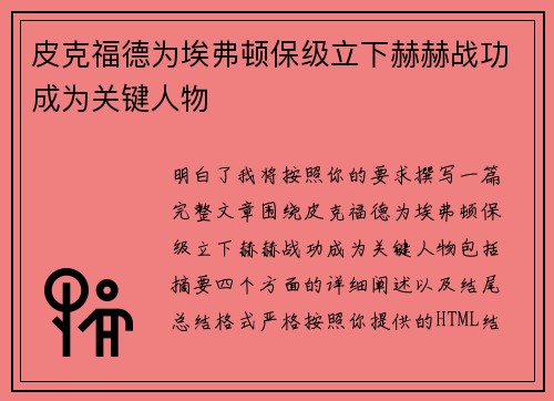 皮克福德为埃弗顿保级立下赫赫战功成为关键人物
