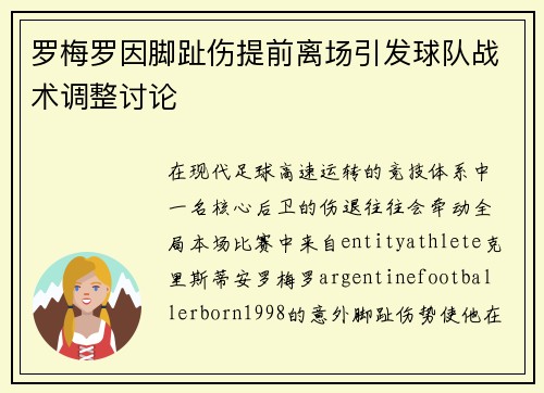 罗梅罗因脚趾伤提前离场引发球队战术调整讨论
