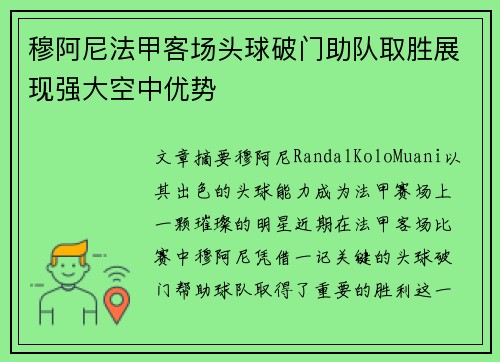 穆阿尼法甲客场头球破门助队取胜展现强大空中优势