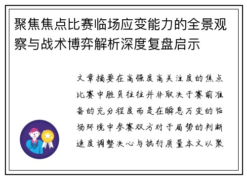 聚焦焦点比赛临场应变能力的全景观察与战术博弈解析深度复盘启示
