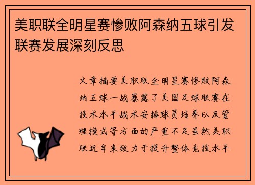 美职联全明星赛惨败阿森纳五球引发联赛发展深刻反思