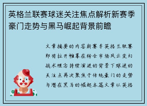英格兰联赛球迷关注焦点解析新赛季豪门走势与黑马崛起背景前瞻