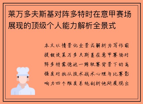 莱万多夫斯基对阵多特时在意甲赛场展现的顶级个人能力解析全景式