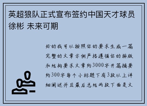英超狼队正式宣布签约中国天才球员徐彬 未来可期