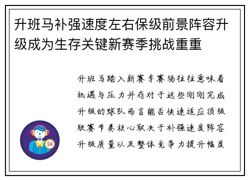 升班马补强速度左右保级前景阵容升级成为生存关键新赛季挑战重重