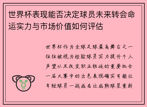 世界杯表现能否决定球员未来转会命运实力与市场价值如何评估